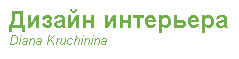 Дизайнер Диана Кручинина - реальные отзывы клиентов о дизайнере в Тольятти