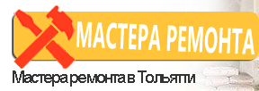 Мастера ремонта - реальные отзывы клиентов о ремонте квартир в Тольятти